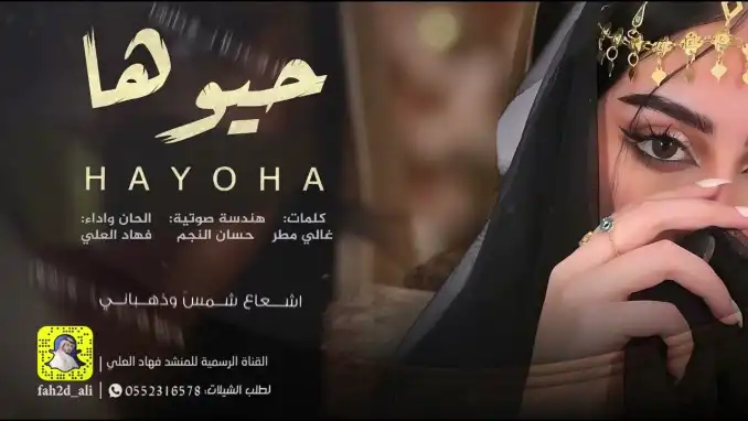 كلمات اغنية حيوها فهاد العلي