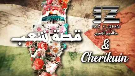 كلمات اغنية قصة شعب عز الدين الشويخ