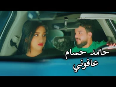 كلمات اغنية عافوني حامد حسام