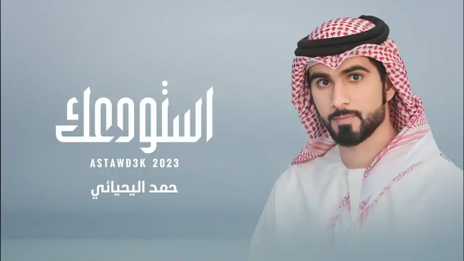 كلمات اغنية استودعك حمد اليحيائي