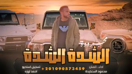 كلمات اغنية الشدة الشدة محمود السعايدة