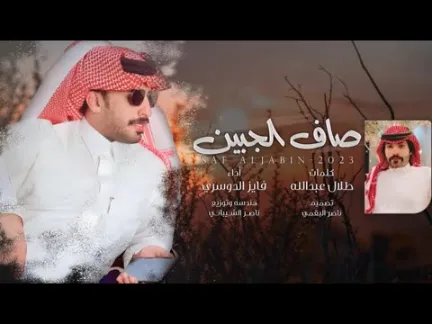 كلمات اغنية صاف الجبين فايز الدوسري