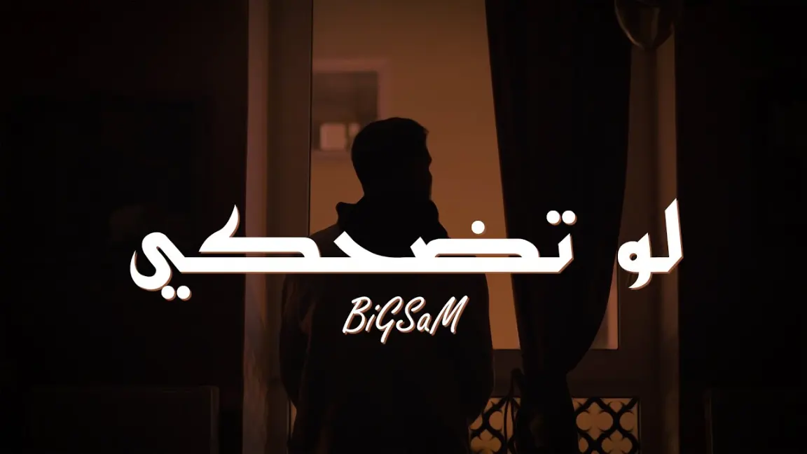 كلمات اغنية لو تضحكي بيج سام