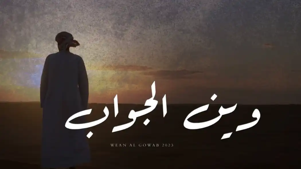 كلمات اغنية وين الجواب ناخبي المهري