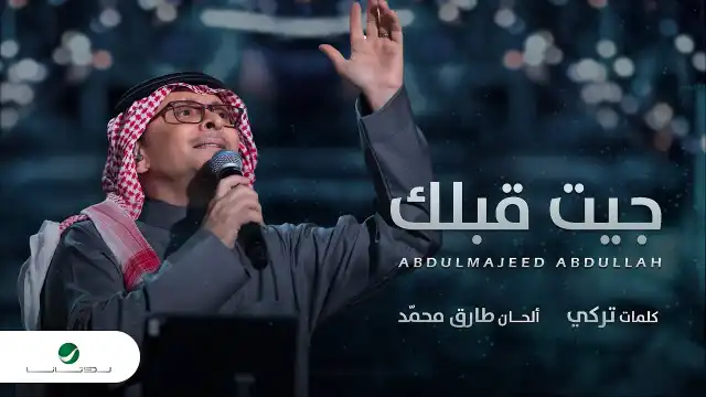كلمات اغنية جيت قبلك عبدالمجيد عبدالله
