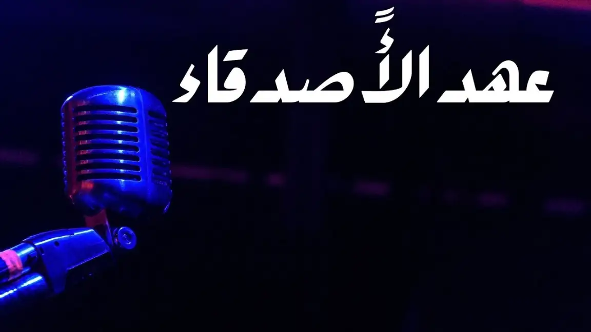 كلمات اغنية عهد الاصدقاء رامي محمد