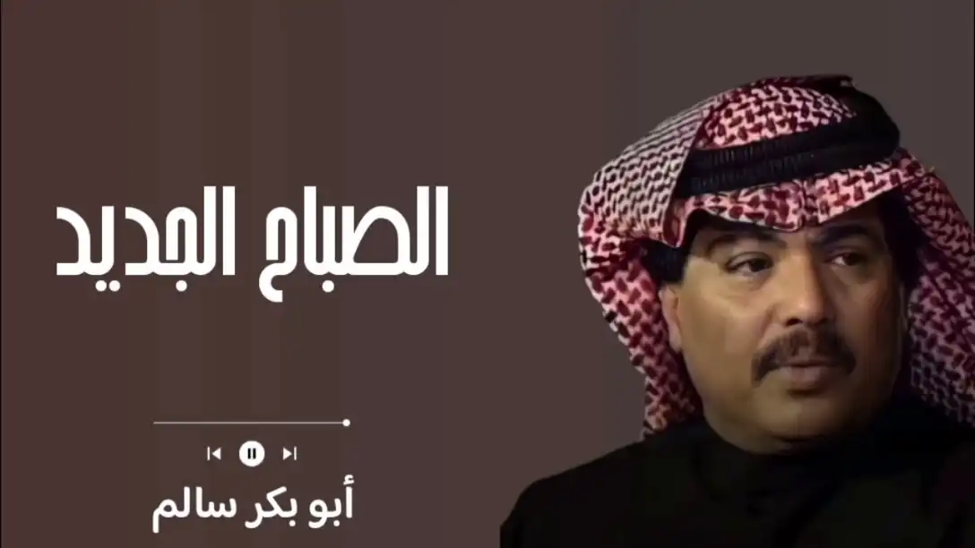 كلمات اغنية الصباح الجديد ابو بكر سالم