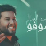 كلمات اغنية شوفو محمد السالم
