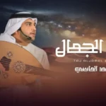 كلمات اغنية تاج الجمال محمد الماسي