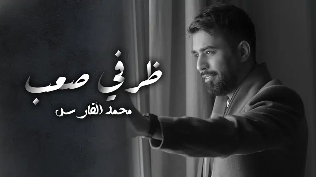 كلمات اغنية ظرفي صعب محمد الفارس