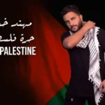 كلمات اغنية حرة فلسطين مهند خلف