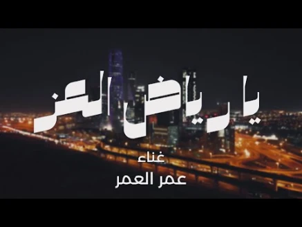 كلمات اغنية يا رياض العز عمر العمر