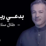 كلمات اغنية بدعي ربي طلال سلامة