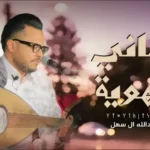 كلمات اغنية يماني الهوية عبدالله ال سهل
