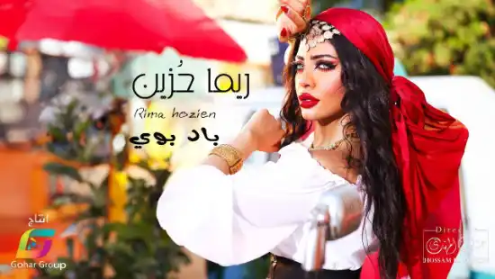 كلمات اغنية باد بوي ريما حزين