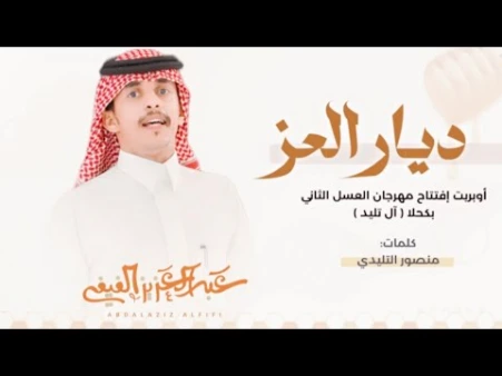 كلمات اغنية ديار العز عبدالعزيز الفيفي