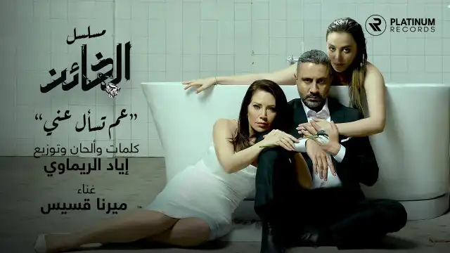 كلمات اغنية عم تسأل عني ميرنا قسيس مسلسل الخائن