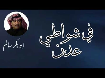 كلمات اغنية في شواطي عدن ابو بكر سالم