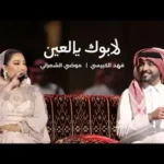 كلمات اغنية لابوك يالعين فهد الكبيسي و موضى الشمراني