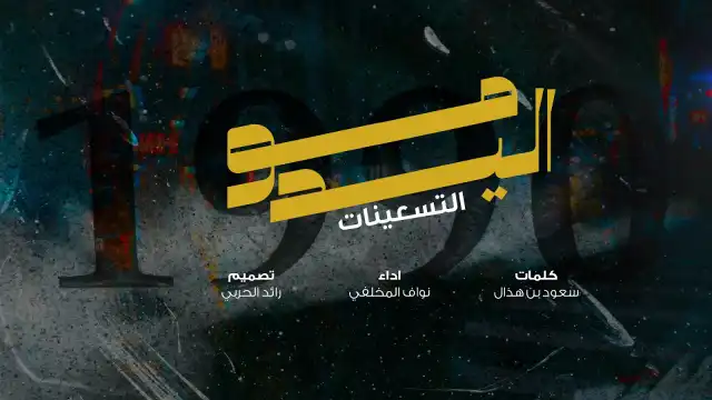 كلمات اغنية مواليد التسعينات سعود بن هذال