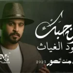 كلمات اغنية مدمن حبك محمود الغياث