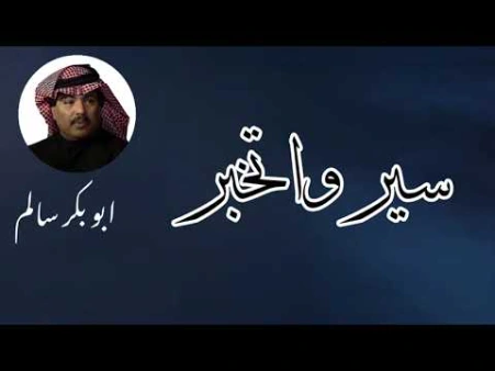 كلمات اغنية سير واتخبر ابو بكر سالم