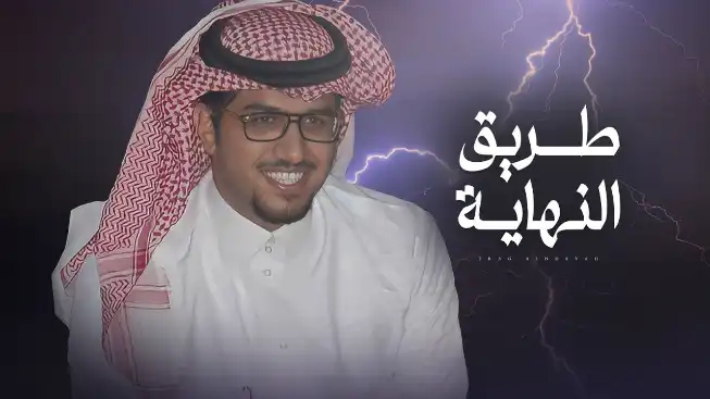 كلمات اغنية طريق النهاية خالد ال بريك