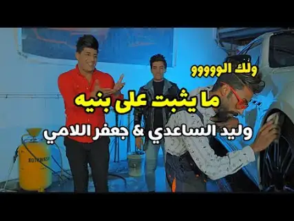 كلمات اغنية ما يثبت على بنيه علي الساعدي