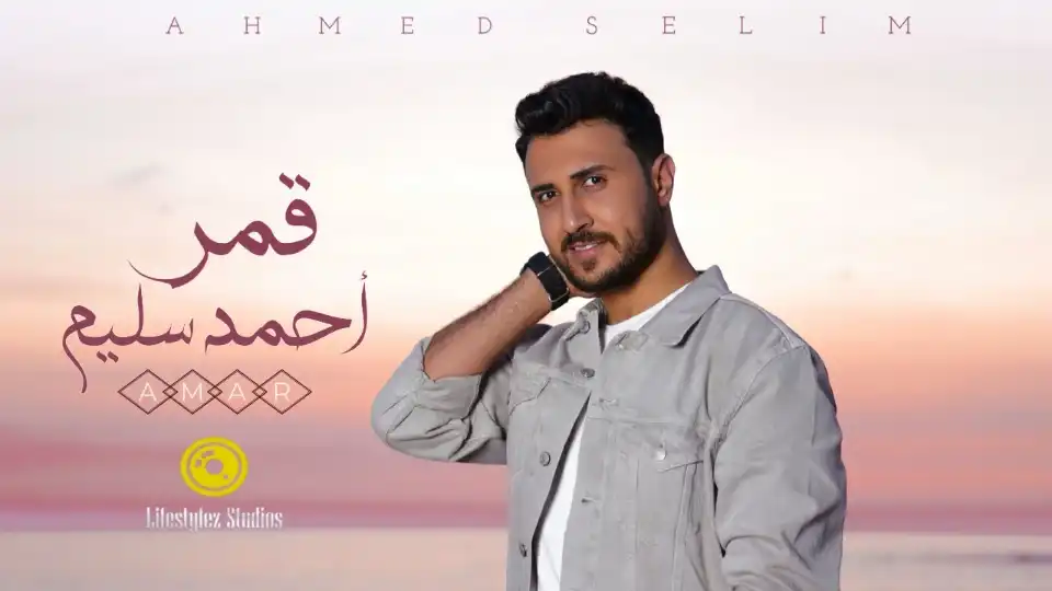 كلمات اغنية قمر احمد سليم