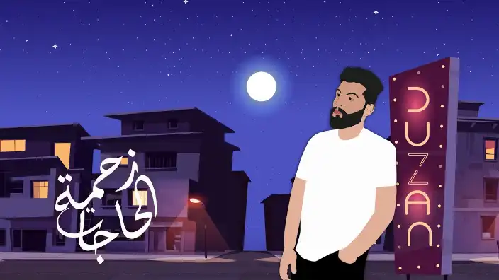 كلمات اغنية زحمة الحاجات عمرو سعيد