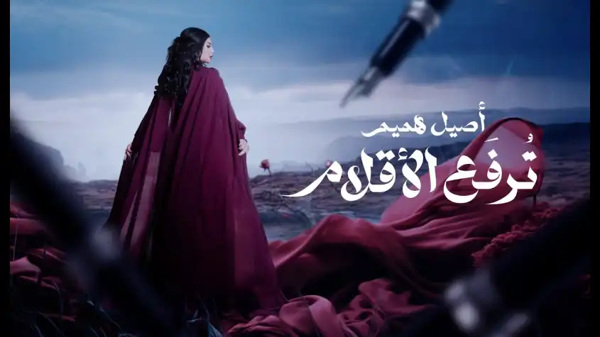 كلمات اغنية ترفع الاقلام اصيل هميم