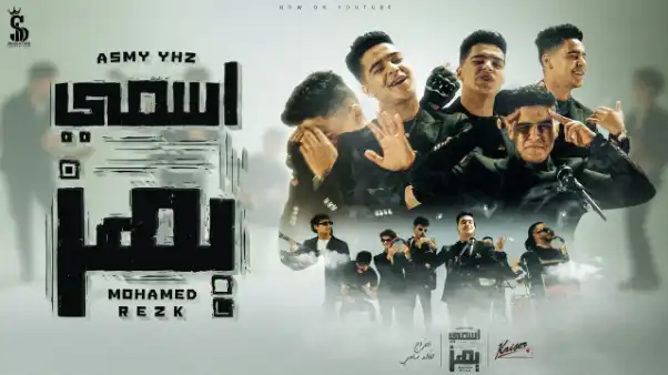 كلمات اغنية اسمي يهز محمد رزق