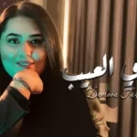 كلمات اغنية عداني العيب دموع تحسين