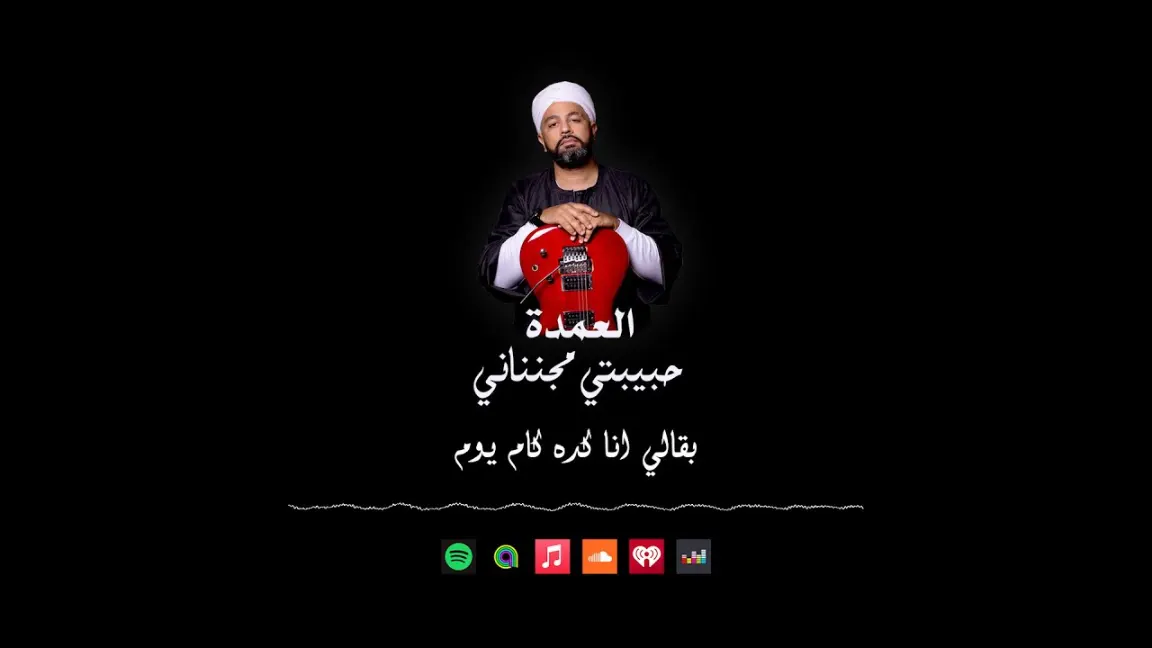 كلمات اغنية حبيبتي مجنناني العمدة