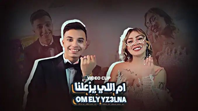 كلمات اغنية ام اللي يزعلنا حمدي عاشور و هدير عبدالرازق