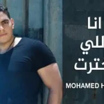 كلمات اغنية انا اللي اخترت محمد حميدي