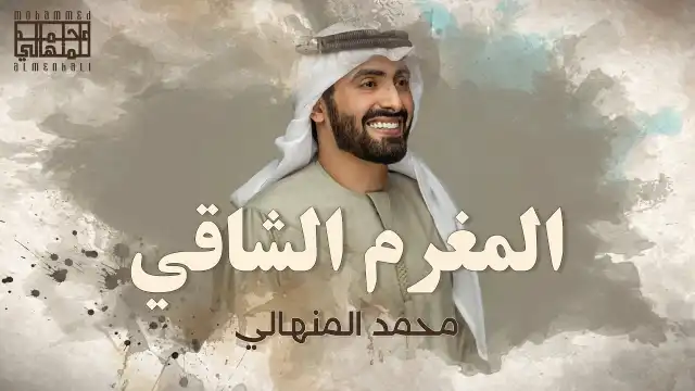 كلمات اغنية المغرم الشاقي محمد المنهالي