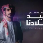 كلمات اغنية عيد بلادنا محمد الصقري