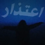 كلمات اغنية اعتذار محمد اسامه