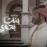 كلمات اغنية بنت بدوي نمر الجذع