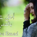 كلمات اغنية احلى شي بالعمر نوفا عماد