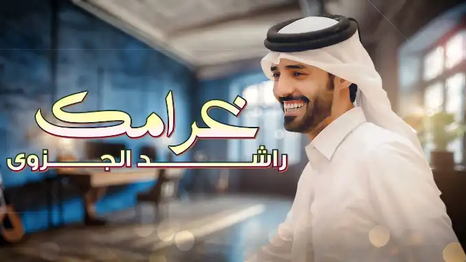 كلمات اغنية غرامك راشد الجزوى