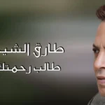 كلمات اغنية طالب رحمتك طارق الشيخ