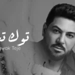 كلمات اغنية توك تجي وليد الشامي