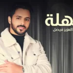 كلمات اغنية سهلة عبدالعزيز فيصل