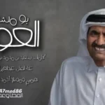 كلمات اغنية العود بو مشعل عبدالعزيز العليوي