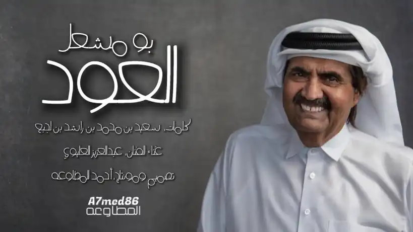 كلمات اغنية العود بو مشعل عبدالعزيز العليوي