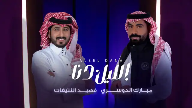كلمات اغنية الليل دنا مبارك الدوسري و فهيد النتيفات