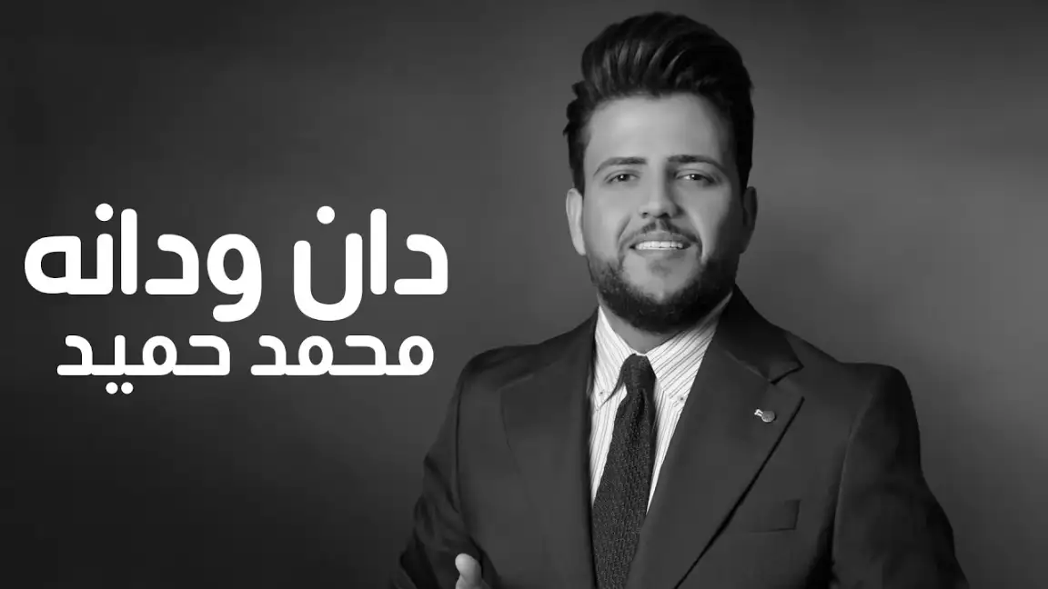 كلمات اغنية دان ودانه محمد حميد
