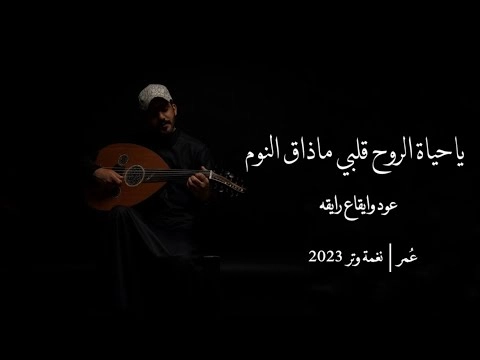 كلمات اغنية حياة الروح عمر العمر